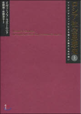 ロシア社會思想史 上 インテリゲンツィヤ