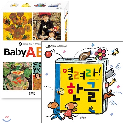 명화로 배우는 첫 아기 영어 Baby ABC + 열려라! 한글 (양장) 전2종세트