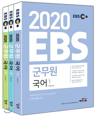 2020 EBS 군무원 국어 세트