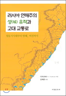 러시아 연해주의 성(城) 유적과 고대 교통로