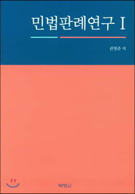 민법판례연구 1