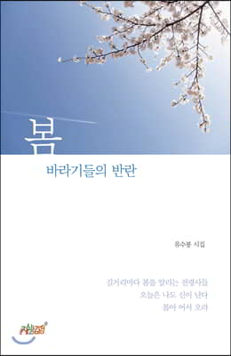 봄 바라기들의 반란