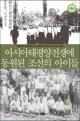 아시아태평양전쟁에 동원된 조선의 아이들