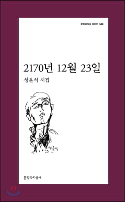 2170년 12월 23일