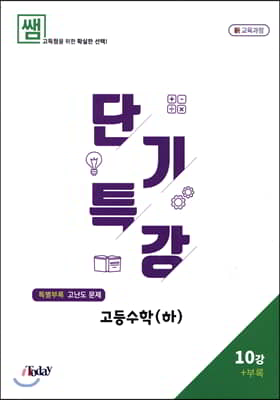 쌤 단기특강 고등 수학 (하) (2019년)