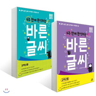 4주 만에 완성하는 바른 글씨 저학년용+고학년용 세트