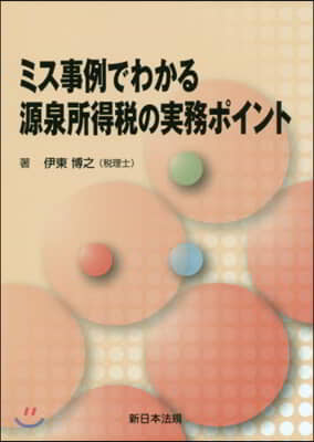 ミス事例でわかる源泉所得稅の實務ポイント