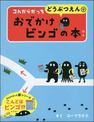 コんガらガっち どうぶつえんでおでかけビンゴの本