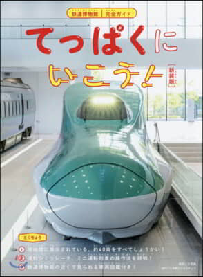 鐵道博物館完全ガイド てっぱくにいこう! 新裝版 