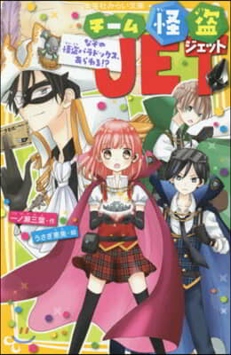 チ-ム怪盜JET(2)なぞの怪盜パラドックス,あらわる!?
