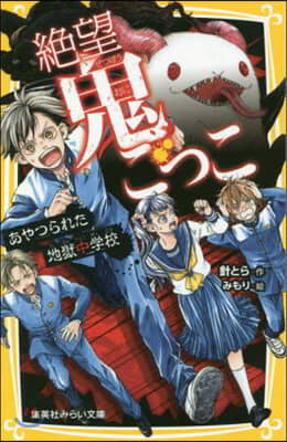 絶望鬼ごっこ(12)あやつられた地獄中學校
