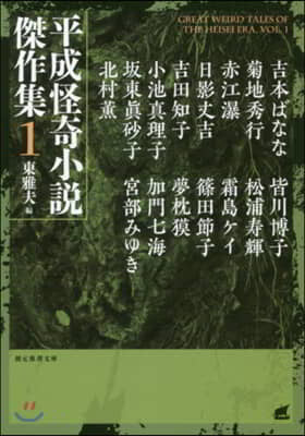 平成怪奇小說傑作集(1)