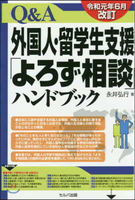 外國人.留學生支援「よろ 令1年6月改訂 令和元年6月改訂