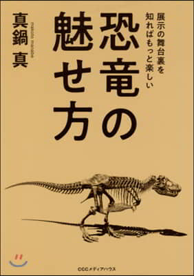 恐龍の魅せ方 展示の舞台裏を知ればもっと樂しい