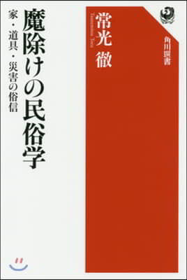 魔除けの民俗學 家.道具.災害の俗信