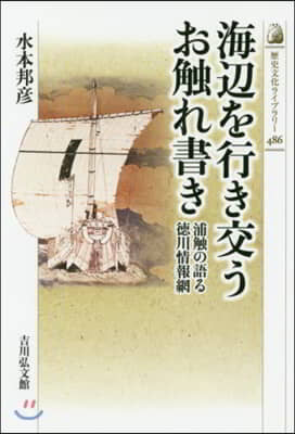 海邊を行き交うお觸れ書き 浦觸の語る德川