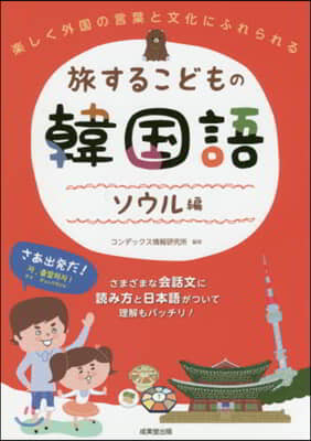 旅するこどもの韓國語 ソウル編