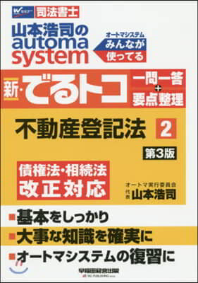 新.でるトコ一問一答+要点整理 2 3版 第3版