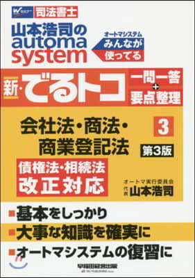 新.でるトコ一問一答+要点整理 3 3版 第3版