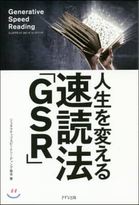 人生を變える速讀法「GSR」