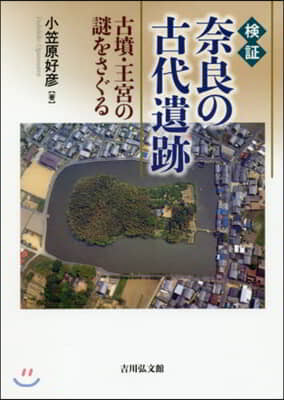 檢證 奈良の古代遺跡 古墳.王宮の謎をさ