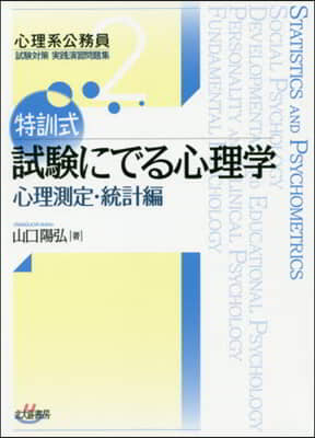 特訓式 試驗にでる心理學 心理測定.統計編