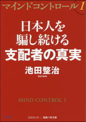 マインドコントロ-ル(1)日本人を騙し續ける支配者の眞實 