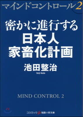 マインドコントロ-ル(2)密かに進行する日本人家畜化計畵