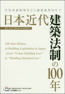 日本近代建築法制の100年 市街地建築物