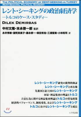 レント.シ-キングの政治經濟學－トルコの