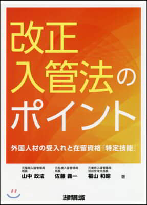 改正入管法のポイント 外國人材の受入れと