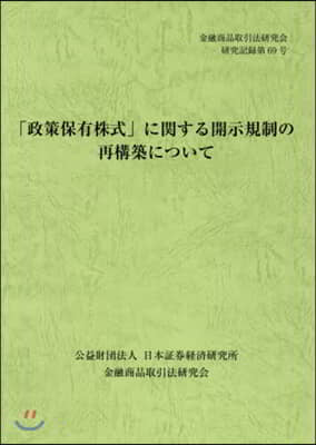 「政策保有株式」に關する開示規制の再構築