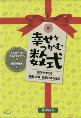 幸せをつかむ數式 