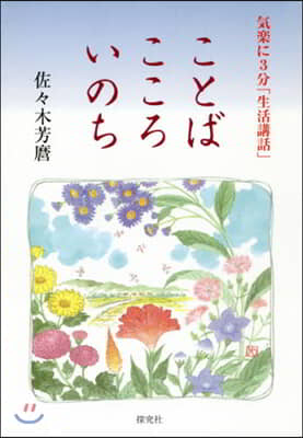 ことば こころ いのち 氣輕に3分「生活講和」