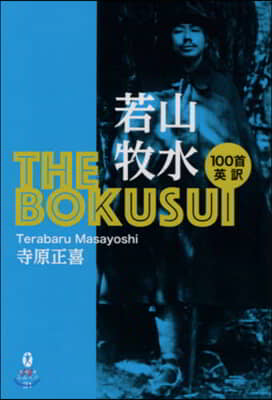 THE.BOKUSUI 若山牧水100首