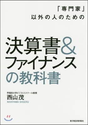 決算書&ファイナンスの敎科書