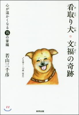 看取り犬.文福の奇跡