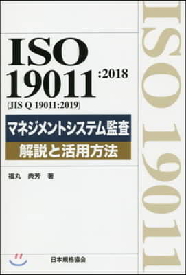 ISO19011:2018 マネジメントシステム監査 解說と活用方法