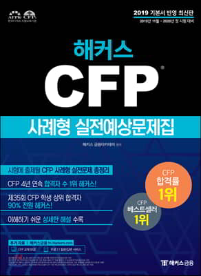 2019-2020 해커스 CFP 사례형 실전예상문제집