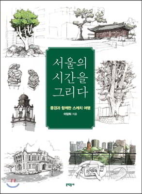 서울의 시간을 그리다