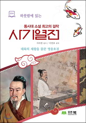 [중고-상] 하룻밤에 읽는 사기열전