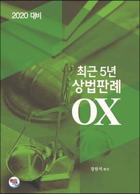 2020 최근 5년 상법판례 OX