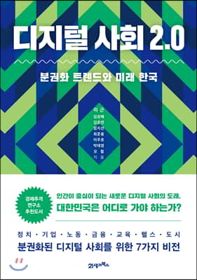 디지털 사회 2.0 : 분권화 트렌드와 미래 한국
