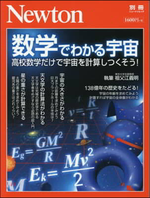 Newton別冊『數學でわかる宇宙』