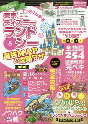 すっきりわかる 東京ディズニ-ランド&シ- 最强MAP&攻略ワザmini 2019~2020年版