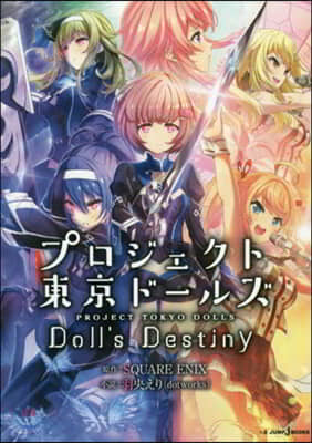 プロジェクト東京ド-ルズ Doll’s Destiny