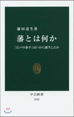 藩とは何か 「江戶の泰平」はいかに誕生し