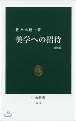 美學への招待 增補版