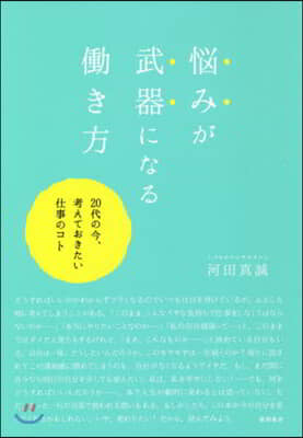 惱みが武器になるはたらき方 