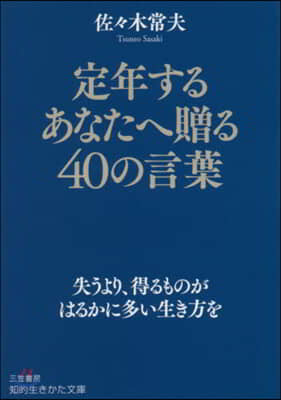 定年するあなたへ贈る40の言葉